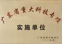 廣東省重大科技專項實施單位